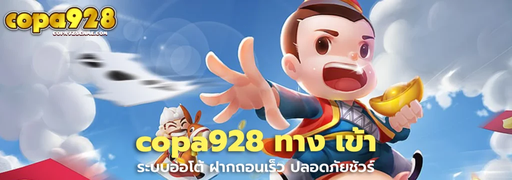 copa928 ทาง เข้า